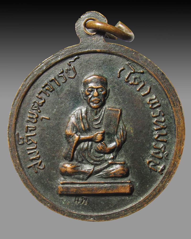 เหรียญหลวงพ่อแพ วัดพิกุลทอง หลังสมเด็จโต จ.สิงห์บุรี ปี2519 ตอกโค้ด