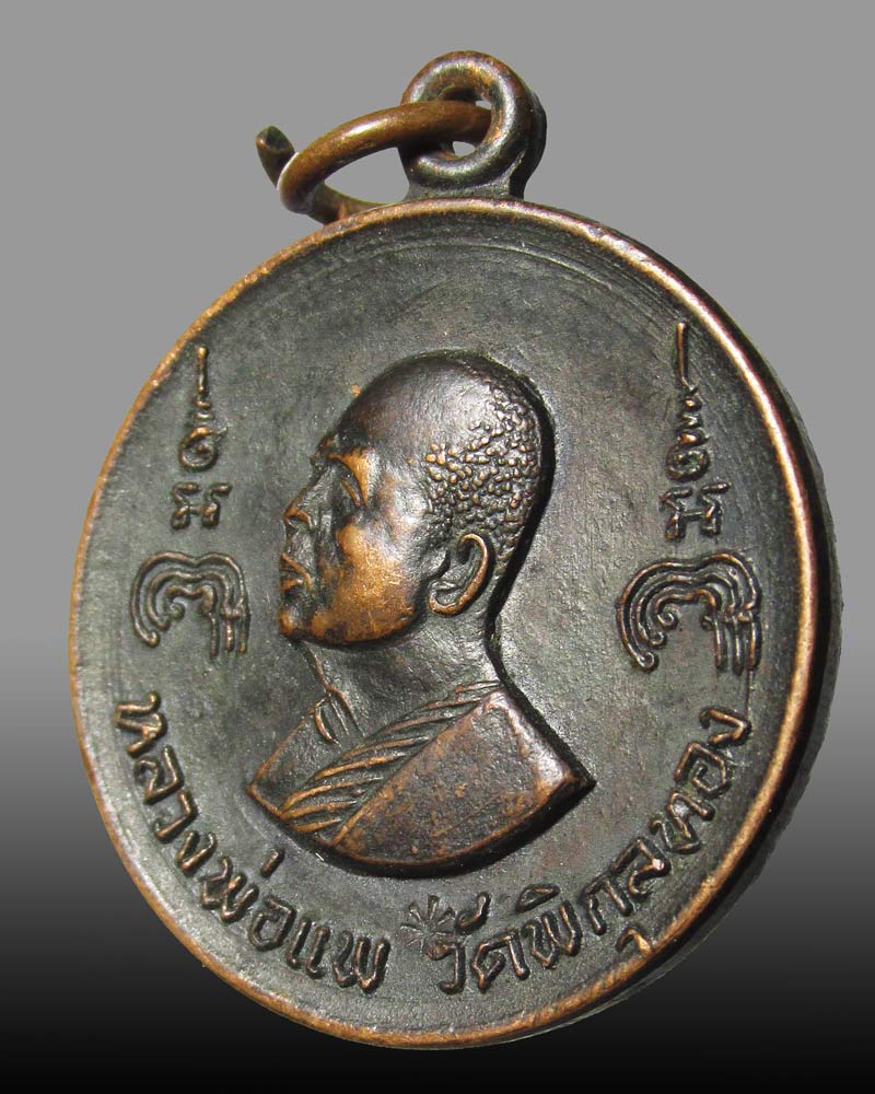 เหรียญหลวงพ่อแพ วัดพิกุลทอง หลังสมเด็จโต จ.สิงห์บุรี ปี2519 ตอกโค้ด