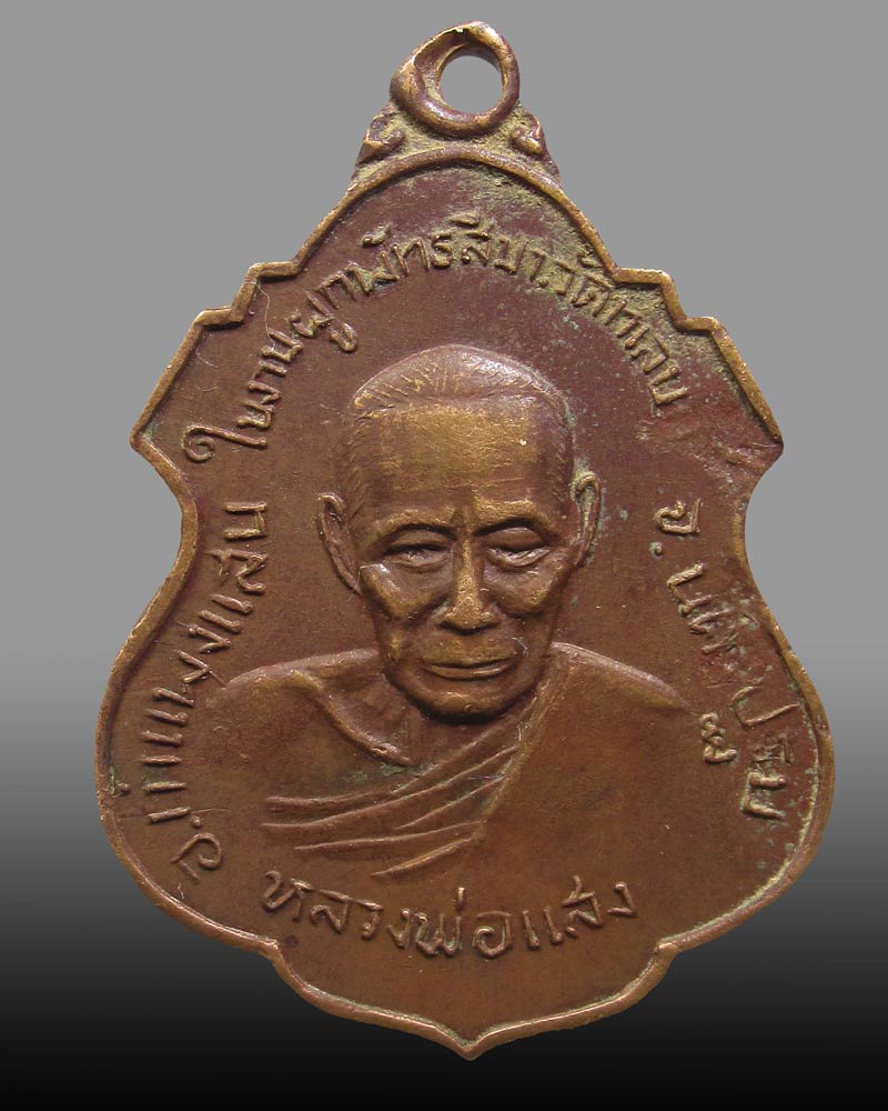 เหรียญหลวงพ่อแสง วัดทะเลบก อ.กำแพงแสน จ.นครปฐม ปี 2519