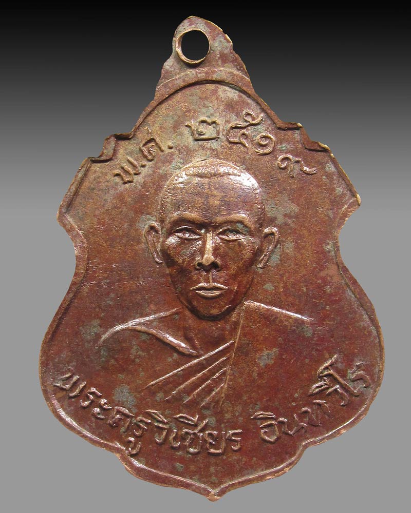 เหรียญหลวงพ่อแสง วัดทะเลบก อ.กำแพงแสน จ.นครปฐม ปี 2519