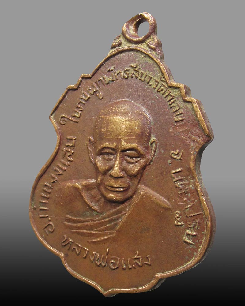 เหรียญหลวงพ่อแสง วัดทะเลบก อ.กำแพงแสน จ.นครปฐม ปี 2519