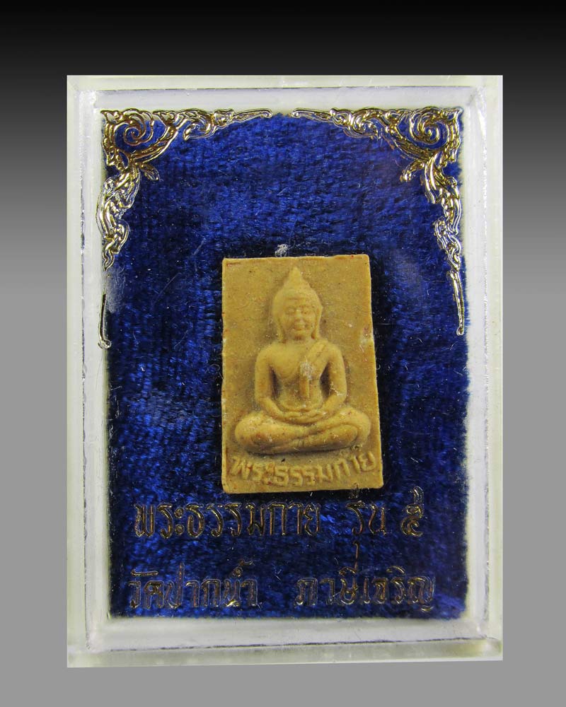 พระผง รุ่น 5 พระธรรมกาย วัดปากน้ำ ภาษีเจริญ ปี2527