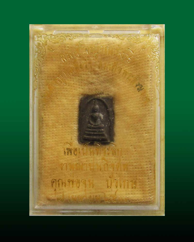 สมเด็จคะแนนจิ๋วญาณรังสี สมเด็จพระญาณสังวร วัดบวรนิเวศวิหาร ปี2531