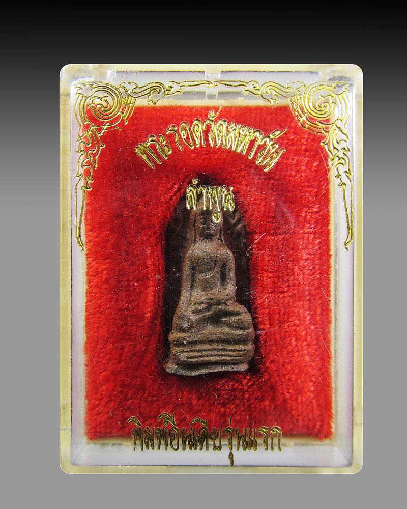 พระรอดมหาวัน พิมพ์อินเดีย วัดมหาวัน รุ่นแรกจ.ลำพูน