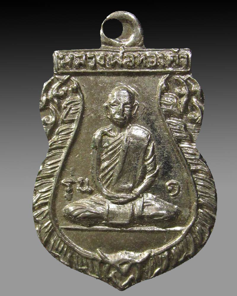 เหรียญรุ่นแรก หลวงพ่อทองคำ วัดถ้ำเชียงดาว จ.เชียงใหม่