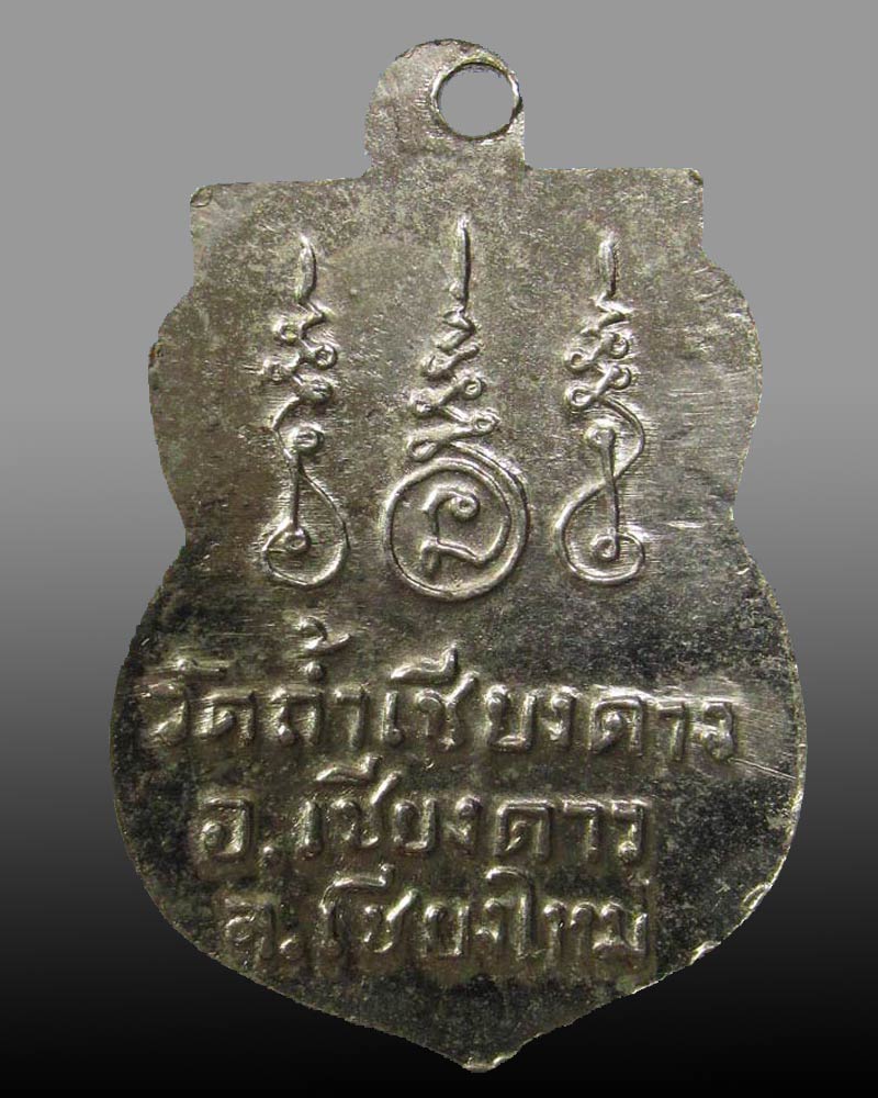 เหรียญรุ่นแรก หลวงพ่อทองคำ วัดถ้ำเชียงดาว จ.เชียงใหม่