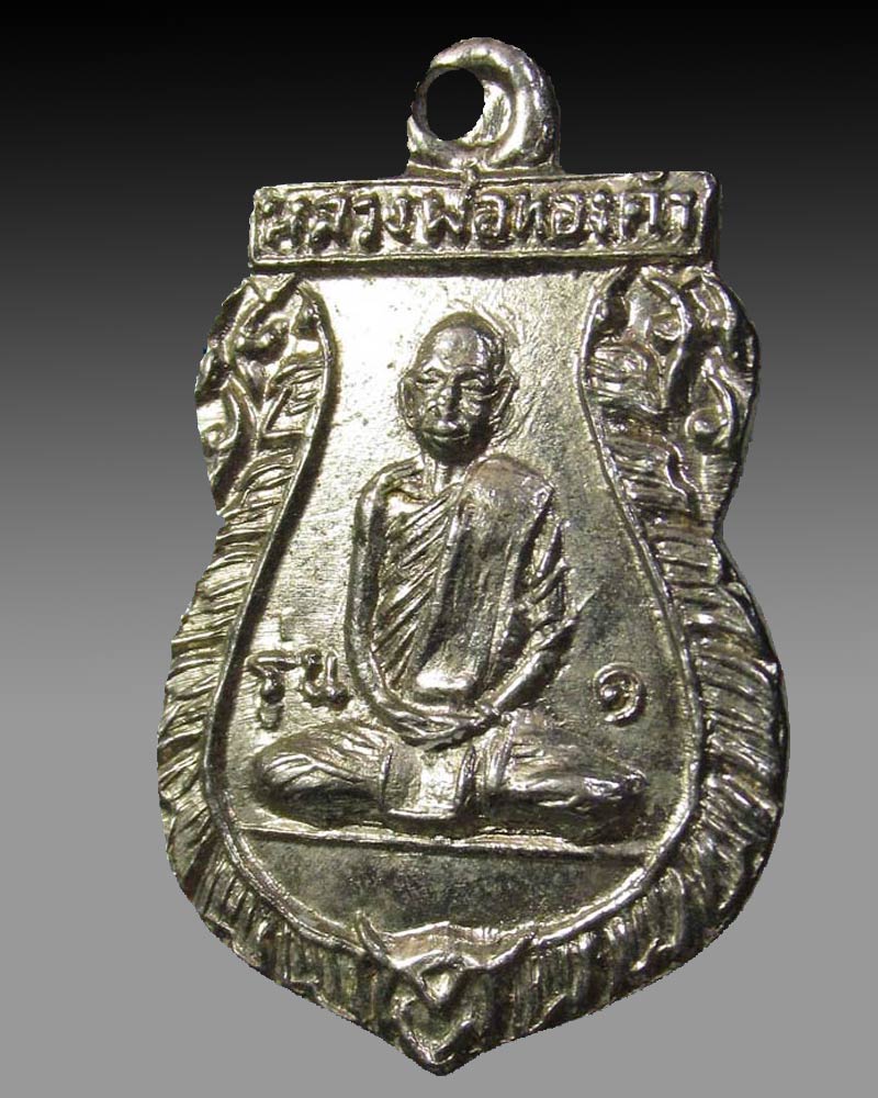 เหรียญรุ่นแรก หลวงพ่อทองคำ วัดถ้ำเชียงดาว จ.เชียงใหม่