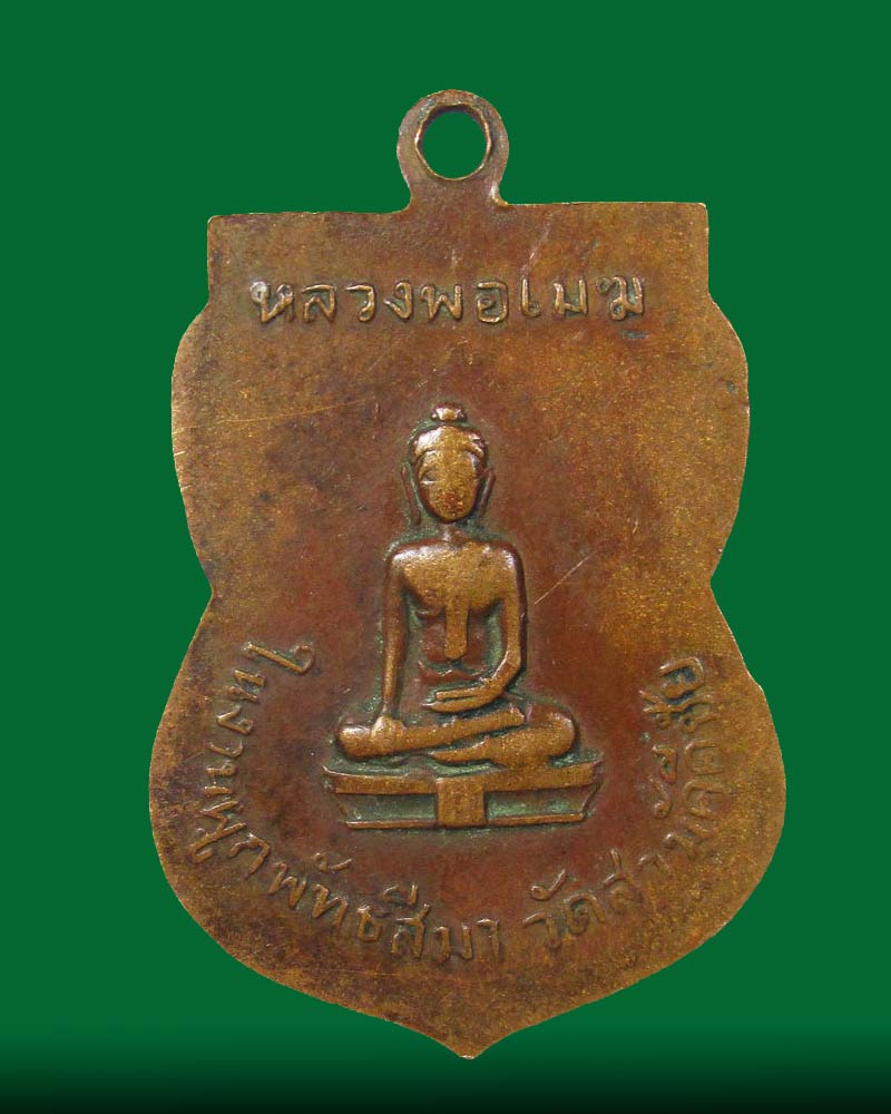 เหรียญเหรียญเสมาหลวงพ่อจีต วัดถ้ำเขาพลู จ.ชุมพร