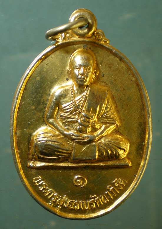 เหรียญรุ่น1 ปี40 พระครูสุวรรณรัตนาภิรัต วัดหลวงเมืองปาน ลำปาง