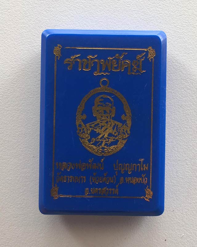หลวงพ่อพัฒน์ ปุญฺญกาโม วัดห้วยด้วน จ.นครสวรรค์ รุ่นราชาพยัคฆ์ เนื้อทองฝาบาตร ลงยา2สี รายการที่ 11TTT