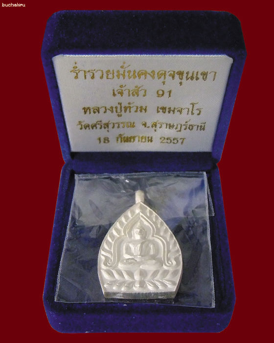 เหรียญเจ้าสัว 91 เนื้อเงิน หลวงพ่อท้วม วัดศรีสุวรรณ จ.สุราษฎร์ธานี