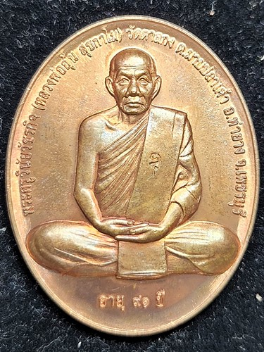 วัดตาลกง จ.เพชรบุรี เหรียญสรงน้ำ เนื้อทองแดง หลวงพ่ออุ้น  ปี 2550 (1)