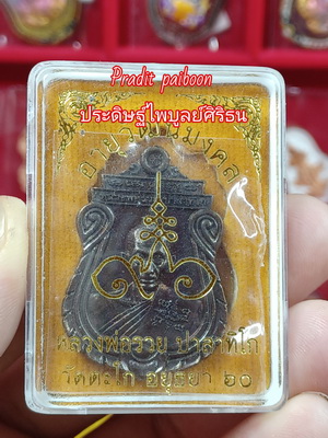 หลวงพ่อรวยอายุวัฒนมงคล 96 ปี