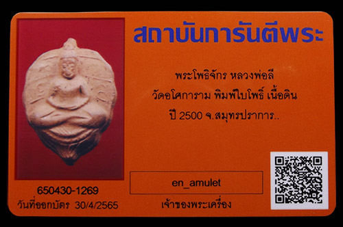 บัตรรับประกันพระแท้