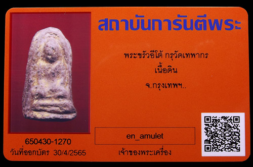 บัตรรับประกันพระแท้