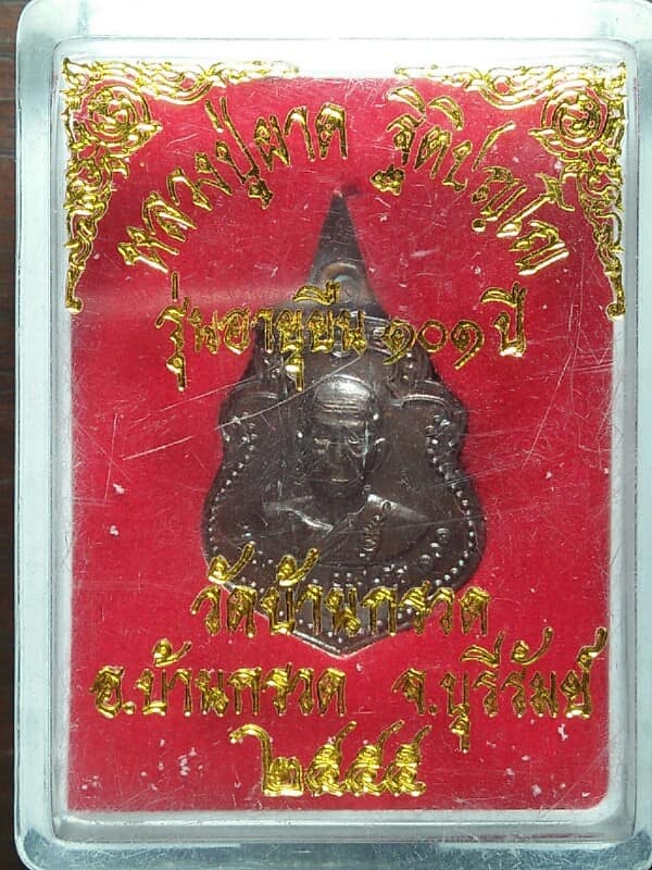 เหรียญหลวงปู่ผาด วัดบ้านกรวด รุ่นอายุยืน๑๐๑ ปี บุรีรัมย์ โค้ต +หมายเลขพร้อมกล่อง