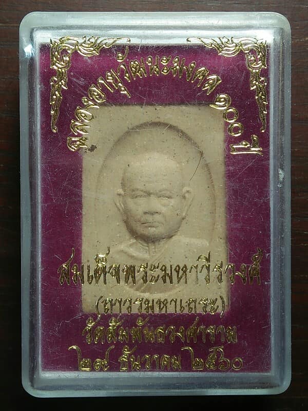 พระผงสมเด็จพระมหาวีรวงศ์ วัดสัมพันธวงศาราม กรุงเทพฯ + กล่อง