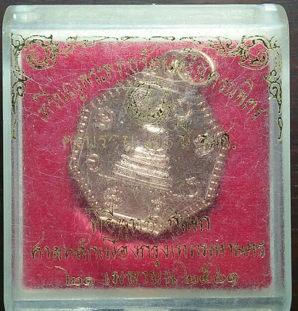 เหรียญ ๘ เหลี่ยมพระพุทธรัตนศรีนครบพิธ หลังศาลหลักเมืองกรุงเทพฯ โค้ต 2 ตัว +กล่อง