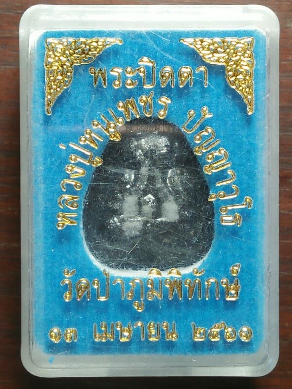 พระปิดตาหลวงปู่หนูเพชร วัดป่าภูมิพิทักษ์ + กล่อง 