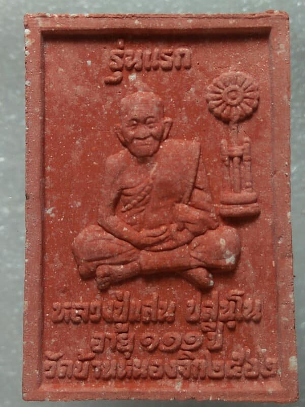 พระสมเด็จปรกโพธิ์ตะกรุด 3 ดอก รุ่นแรก หลวงปู่แสน  วัดบ้านหนองจิก ศรีษะเกษ + กล่อง