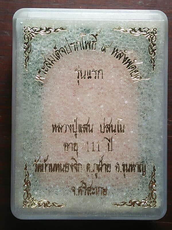 พระสมเด็จปรกโพธิ์ตะกรุด 3 ดอก รุ่นแรก หลวงปู่แสน  วัดบ้านหนองจิก ศรีษะเกษ + กล่อง