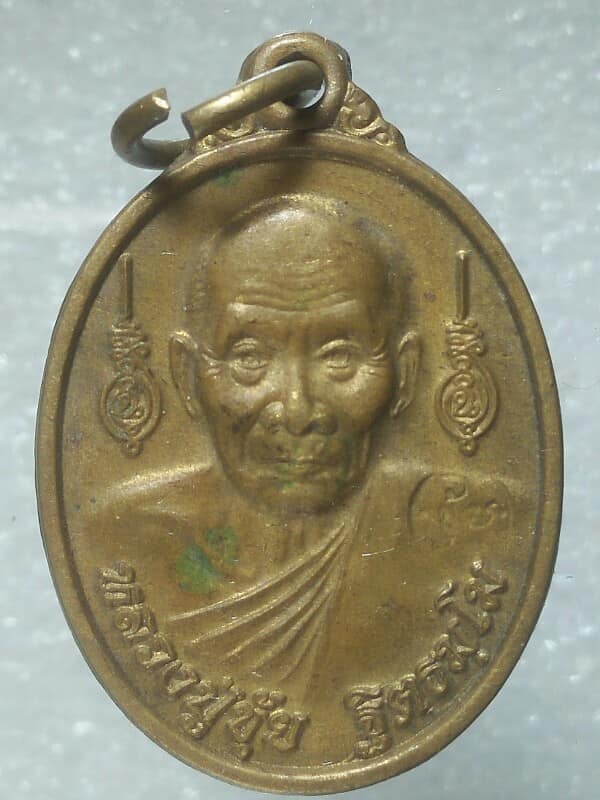 เหรียญหลวงปู่ขุ้ยหลังยันต์ห้า วัดซับตะเคียน ปี ๕๓