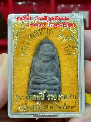 หลวงปู่ทวดปลดหนี้ รวย รวย ปี39