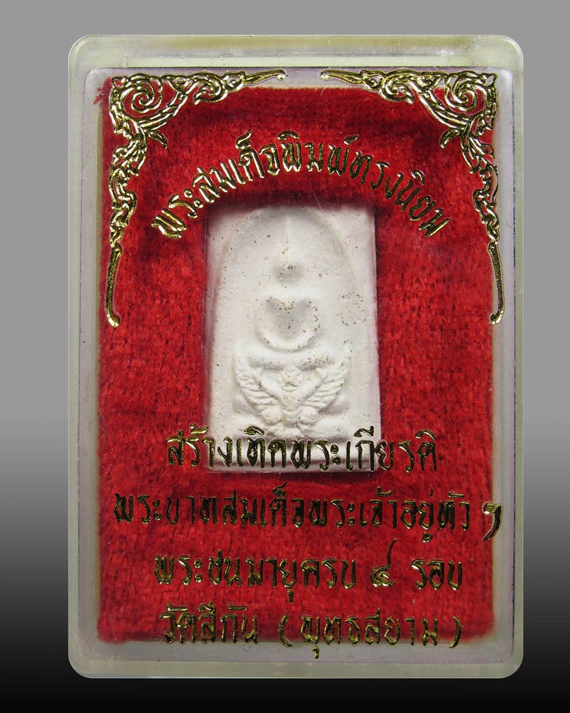 พระสมเด็จมหาราชทรงครุฑ พิมพ์เล็ก ปี2518  วัดทุ่งสีกัน กทม