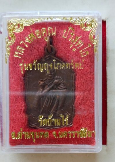 เหรียญรุ่นขวัญถุงโภคทรัพย์ หลวงพ่อคูณ วัดบ้านไร่ ปี30 สวยๆพร้อมกล่องเดิม