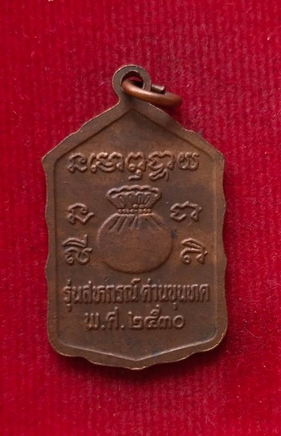 เหรียญรุ่นขวัญถุงโภคทรัพย์ หลวงพ่อคูณ วัดบ้านไร่ ปี30 สวยๆพร้อมกล่องเดิม