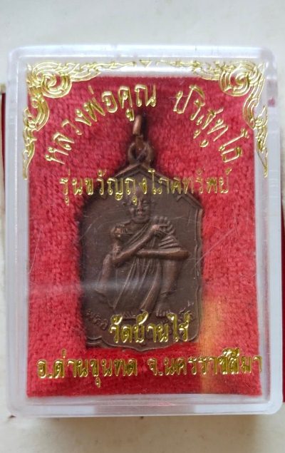 เหรียญรุ่นขวัญถุงโภคทรัพย์ หลวงพ่อคูณ วัดบ้านไร่ ปี30 สวยๆพร้อมกล่องเดิม