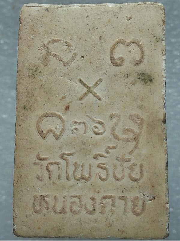 พระผงหลวงพ่อพระใส ไม่ทราบปีสร้าง