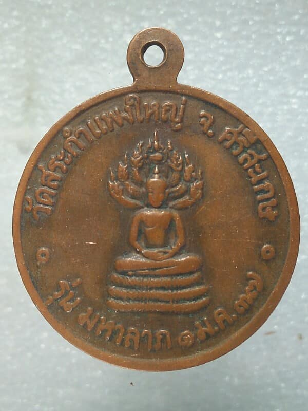 เหรียญหลวงปู่เครื่อง สุภัคโต วัดสระกำแพงใหญ่ ศรีษะเกษ 