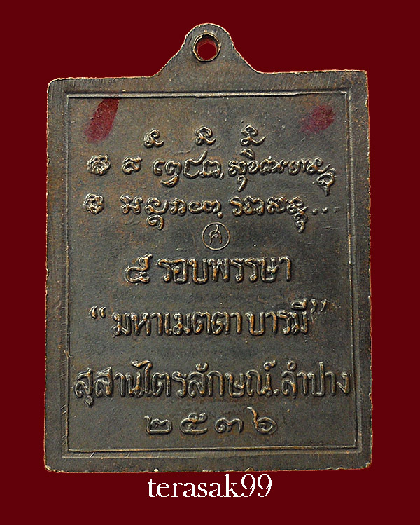 เหรียญมหาเมตตาบารมี 5 รอบพรรษา หลวงพ่อเกษม สำนักสุสานไตรลักษณ์ จ.ลำปาง ปี2536(2)