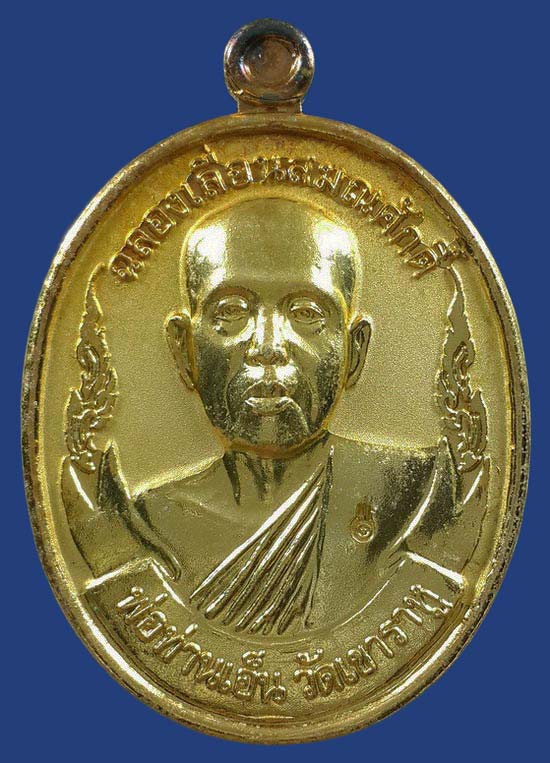 เหรียญพ่อท่านเอ็น วัดเขาราหู จ.สุราษฎร์ธานี รุ่นฉลองเลื่อนสมณศักดิ์ ปี53 เนื้อกะหลั่ยทอง กรรมการ 