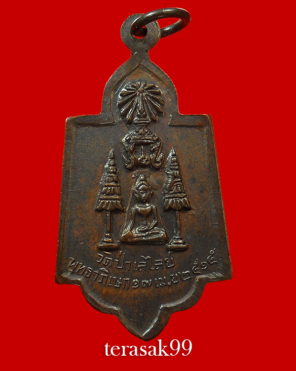 เหรียญหลวงพ่อโต วัดป่าเลไลยก์ สุพรรณบุรี ปี2515 พิมพ์นิยม พ่อมุ่ย/พ่อกวย/พ่อถิรร่วมเสก(2)