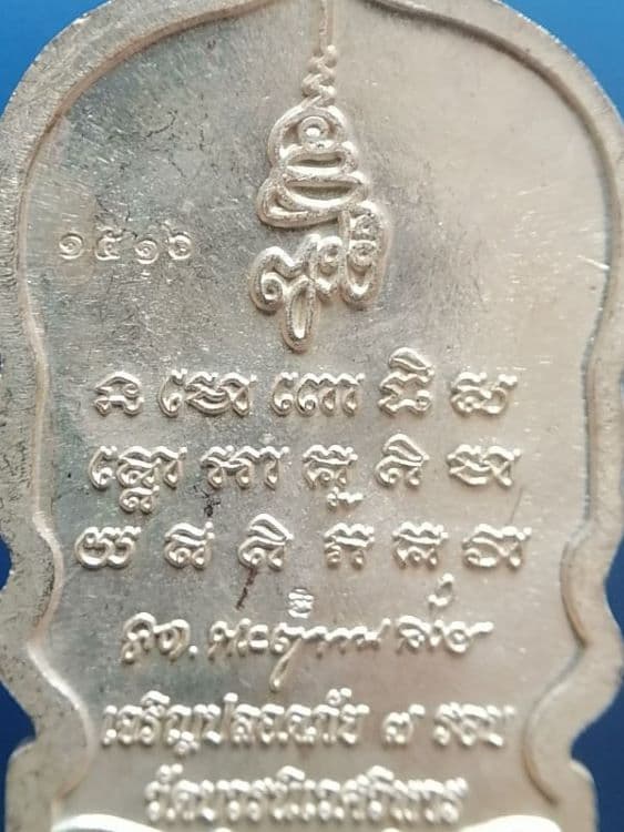 เหรียญหลวงปู่ทวด ญสส เจริญปลอดภัย 7 รอบ วัดบวรนิเวศวิหาร ปี 2540 (2)