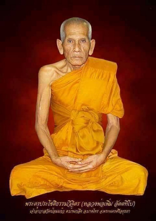 เหรียญหลวงพ่อเพิ่ม วัดป้อมแก้ว จ.อยุธยา รุ่นพิเศษ วัดปากน้ำ ปี45