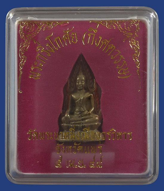 พระกริ่งโกศัย (กึ่งศตวรรษ) วัดพระบาทมิ่งเมืองวรวิหาร จ.แพร่ ปี48 