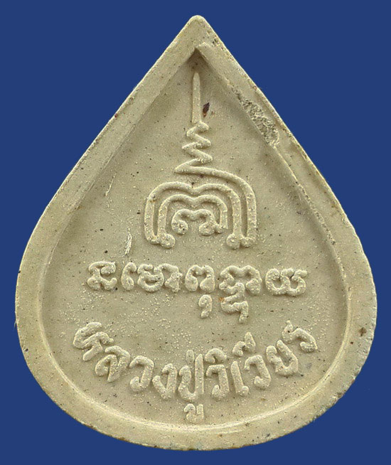 พระปิดตาพระพุทธเมตตา หลวงปู่วิเวียร วัดดวงแข กรุงเทพฯ ปี35 