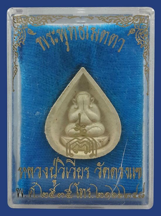 พระปิดตาพระพุทธเมตตา หลวงปู่วิเวียร วัดดวงแข กรุงเทพฯ ปี35 