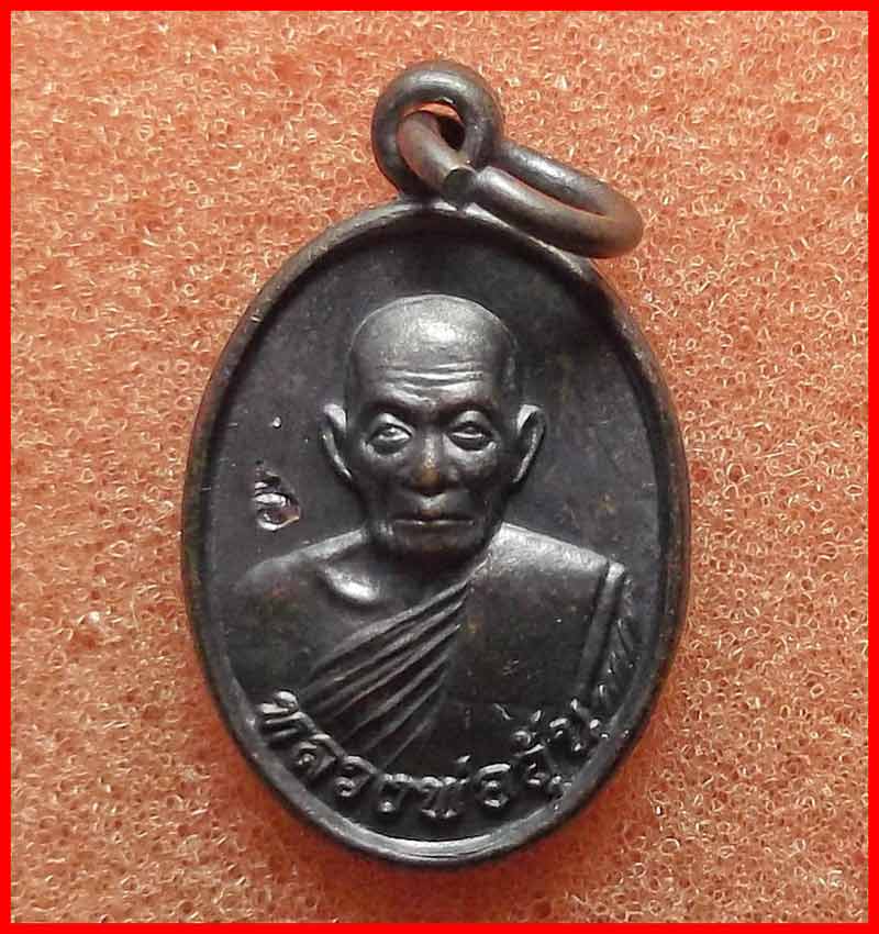 เหรียญเม็ดแตง รุ่น 1 หลวงพ่ออุ้น วัดตาลกง จ.เพชรบุรี เนื้อทองแดง  ปี 2548