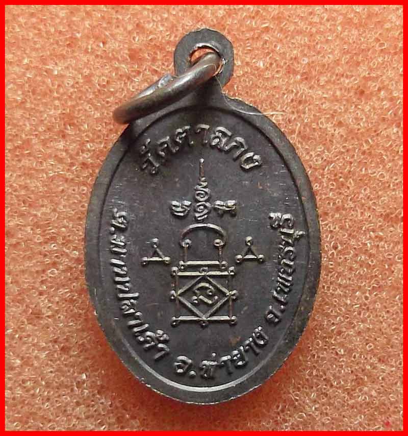 เหรียญเม็ดแตง รุ่น 1 หลวงพ่ออุ้น วัดตาลกง จ.เพชรบุรี เนื้อทองแดง  ปี 2548