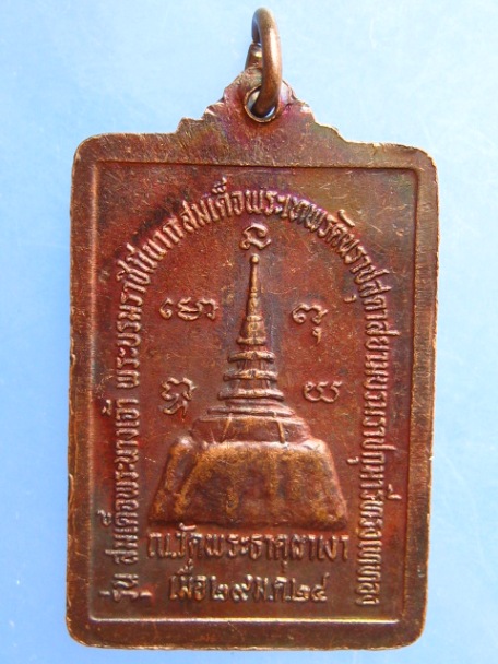 เหรียญหลวงพ่อผาเงา วัดพระธาตุผาเงา จ.เชียงราย ปี2524