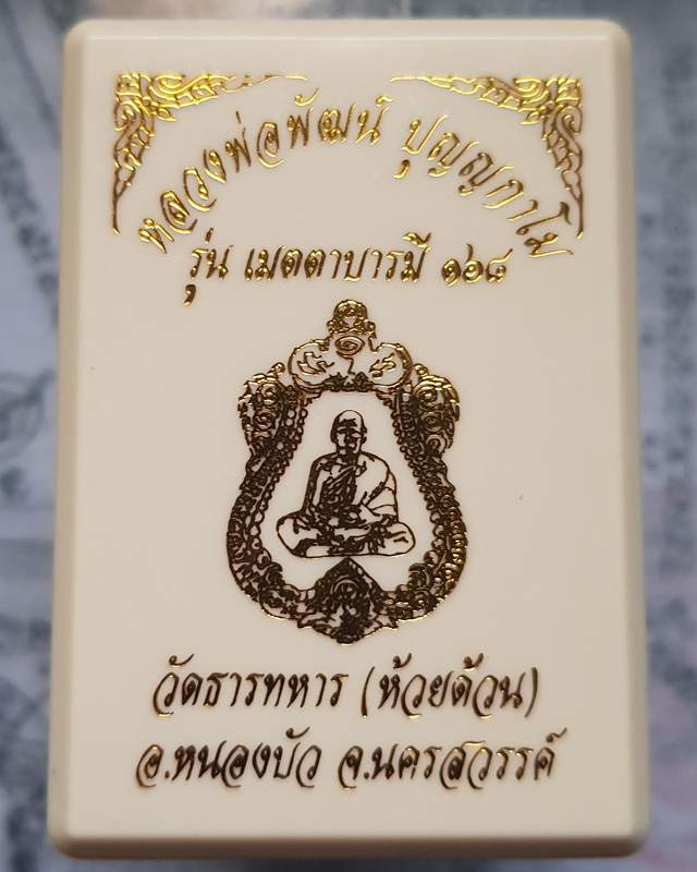 หลวงพ่อพัฒน์ ปุญญกาโม วัดห้วยด้วน จ.นครสวรรค์ ปี2563 รุ่น เมตตาบารมี168 เนื้อทองทิพย์ซาติน ลงยาจีวร