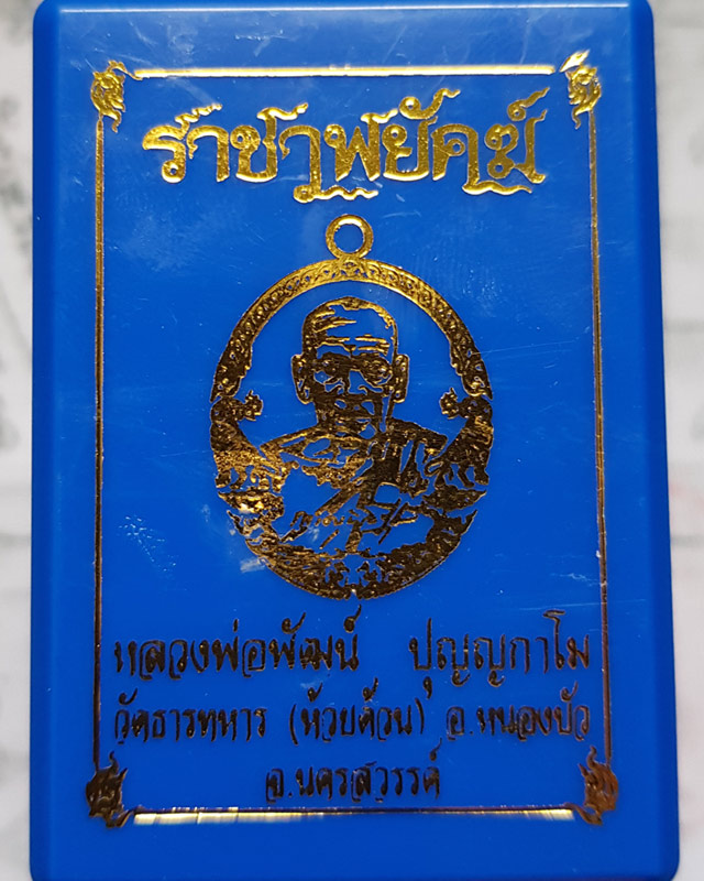 หลวงพ่อพัฒน์ ปุญฺญกาโม วัดห้วยด้วน จ.นครสวรรค์ รุ่นราชาพยัคฆ์ เนื้อทองสัตตะ ลงยา 3 สี พร้อมกล่อง