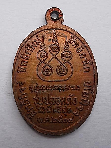 เหรียญหลวงพ่อเดิม วัดหนองโพ จ.นครสวรรค์ พ.ศ.2534 รุ่นปลอดภัย มั่งมีศรีสุข