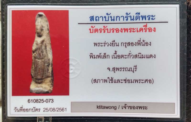 บัตรรับประกันพระแท้