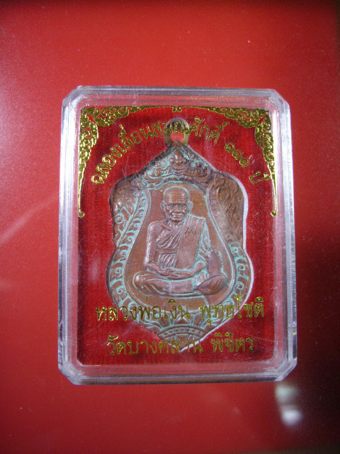 เหรียญเสมา หลวงพ่อเงิน รุ่น เลื่อนสมณศักดิ์ 111ปี เนื้อทองแดงแช่น้ำมนต์