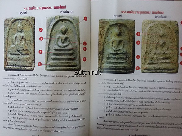 หนังสือ พระสมเด็จบางขุนพรหม แท้-เก๊